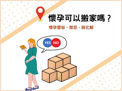 懷孕可以移床嗎|懷孕可以搬家嗎？孕婦搬家注意事項、習俗禁忌與選擇